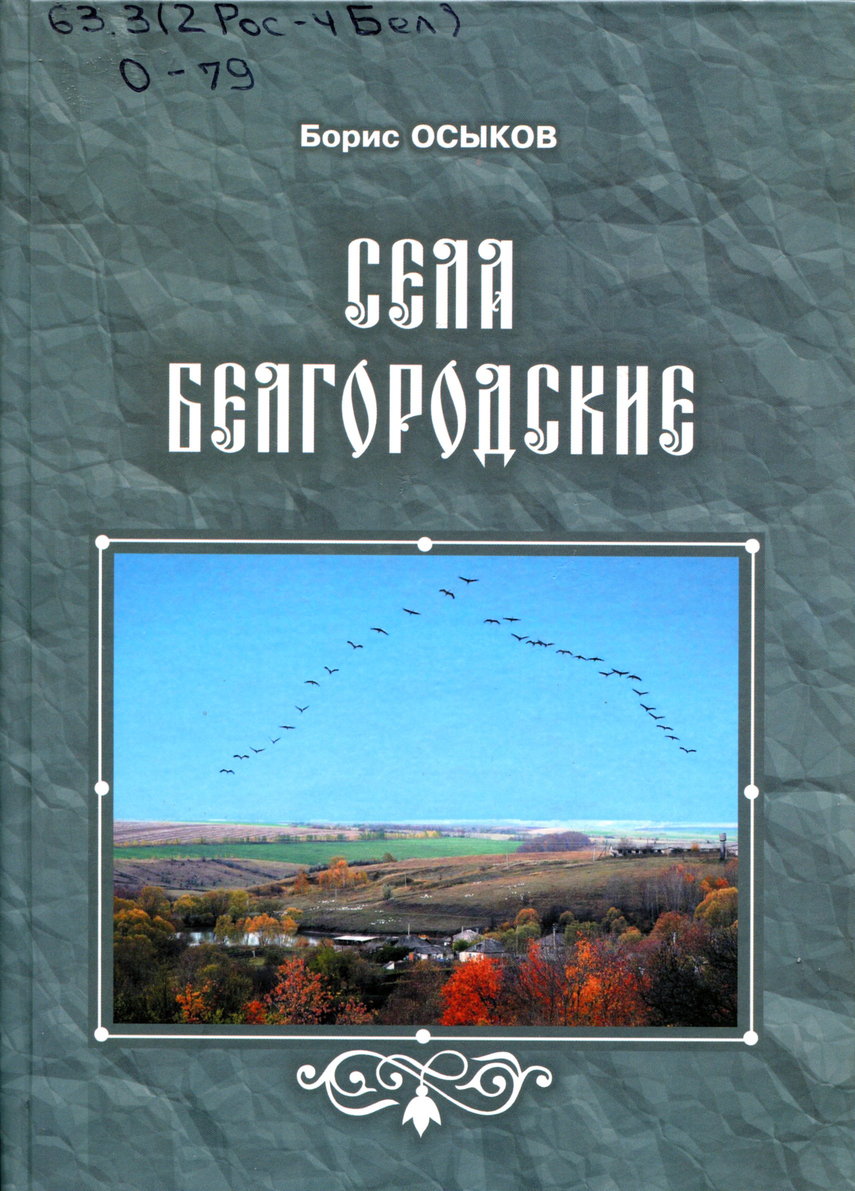 Сёла белгородские