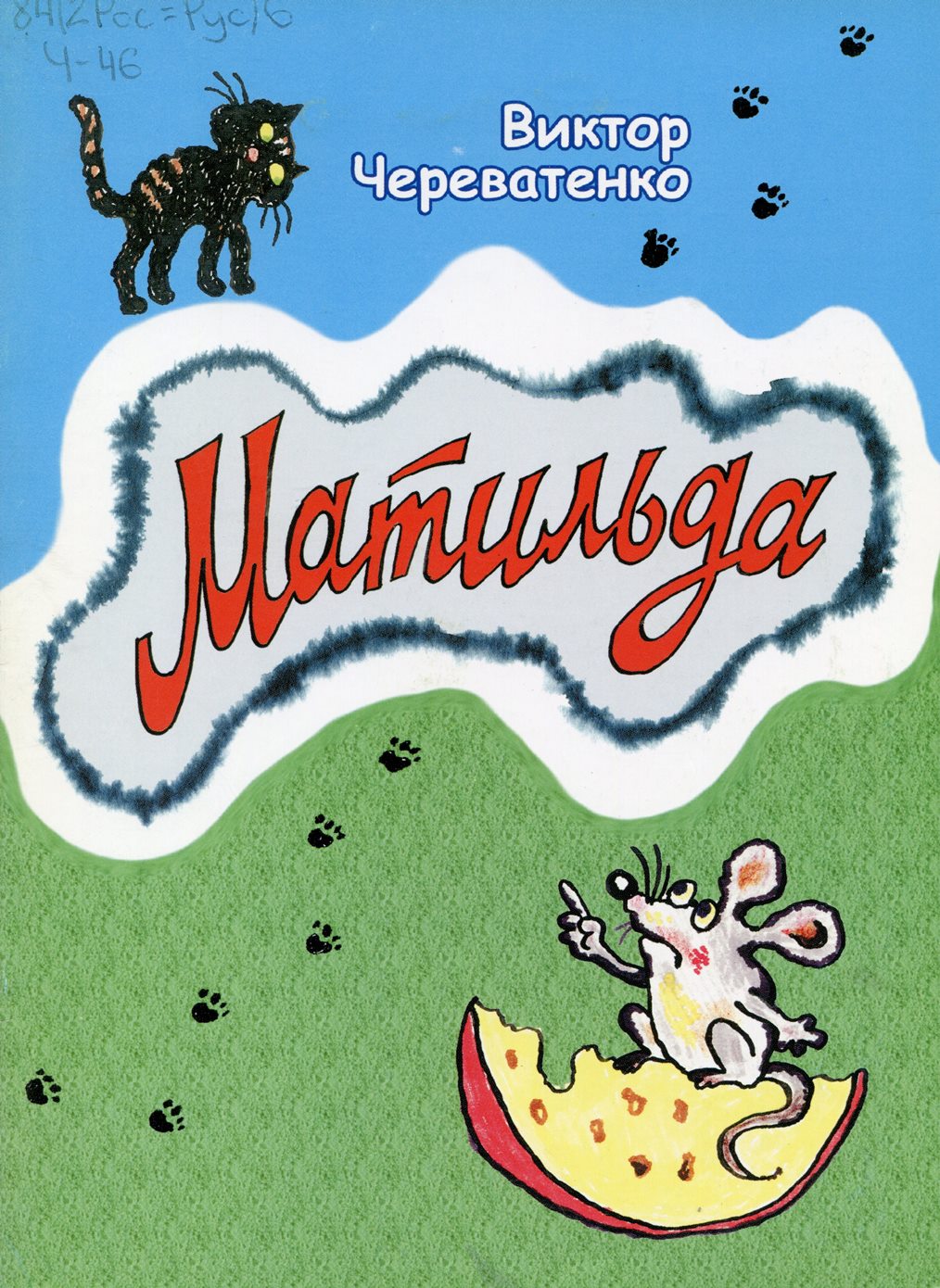 Матильда : рассказы.