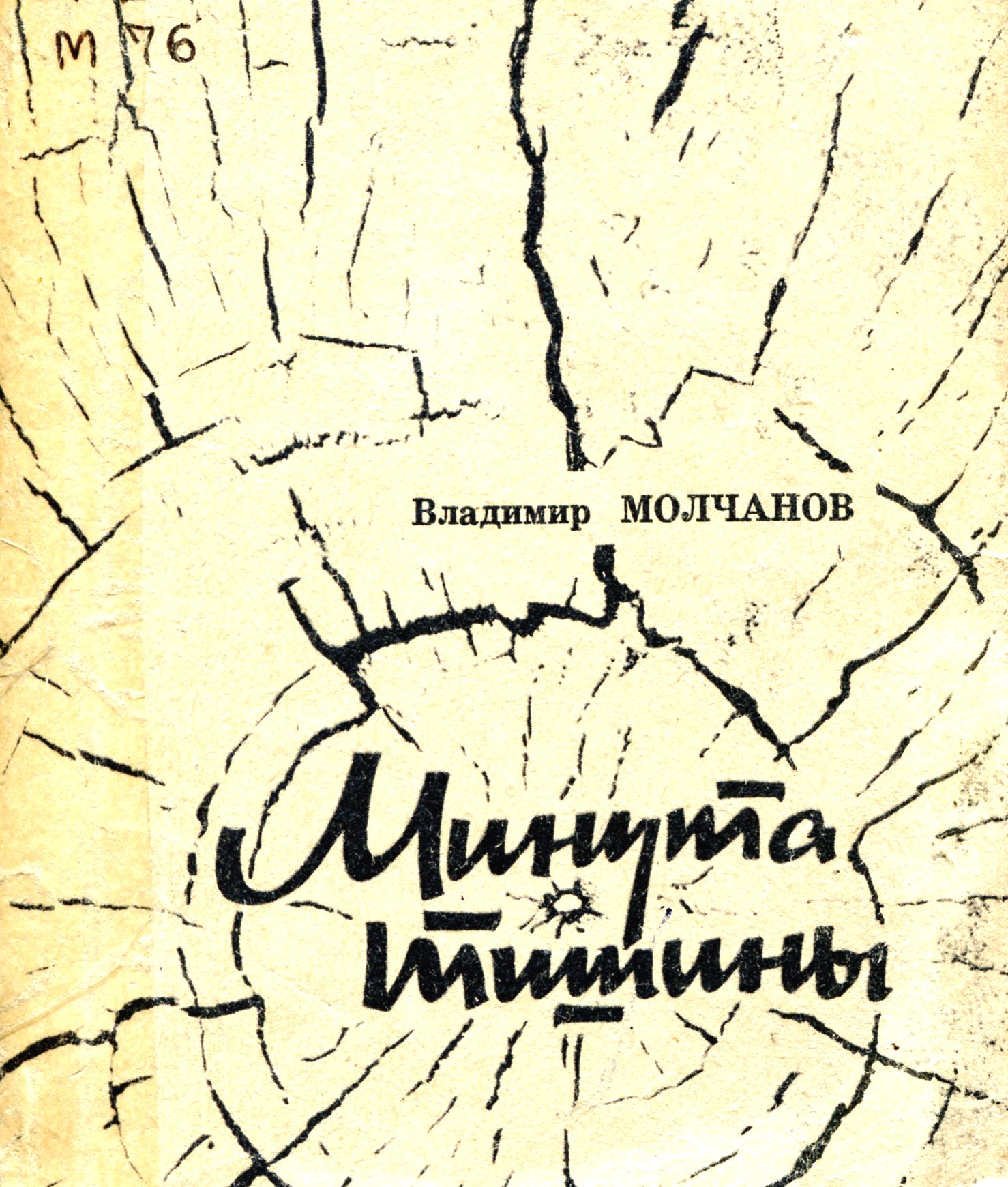 Минута тишины : стихи.