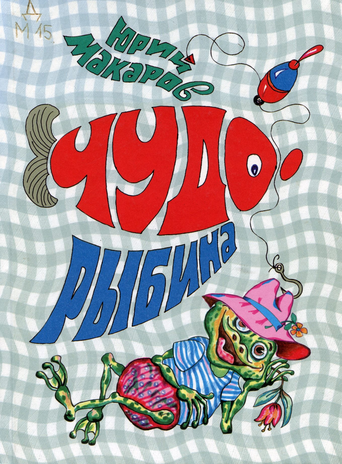 Чудо-рыбина