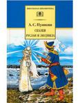 Руслан и Людмила