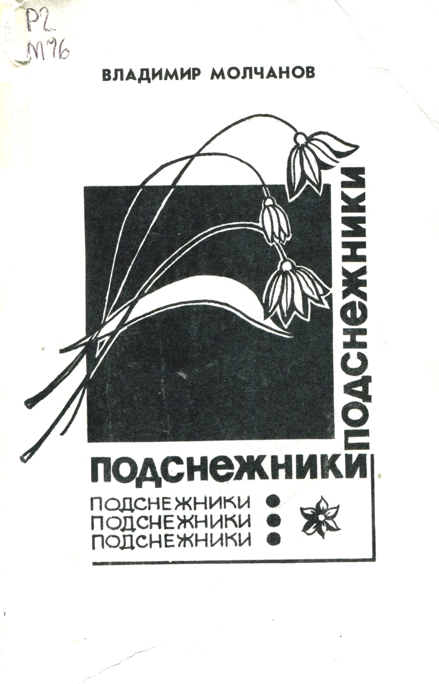 Подснежники : стихи, поэмы, переводы.