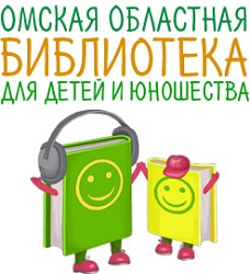 Омская областная библиотека для детей и юношества