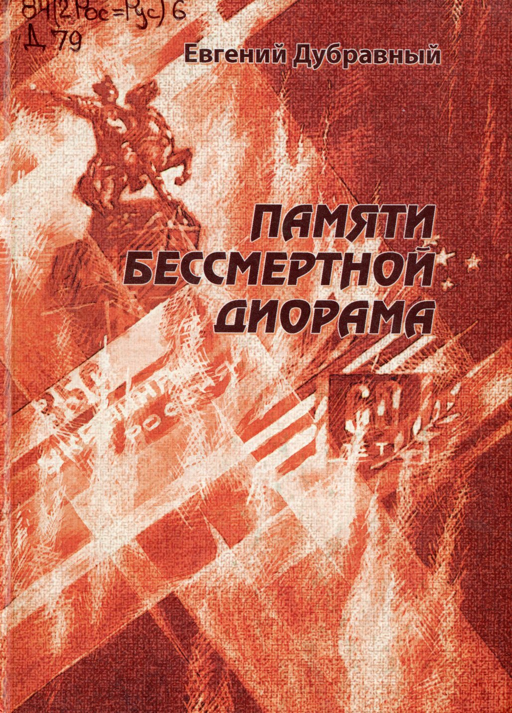 Памяти бессмертной диорама