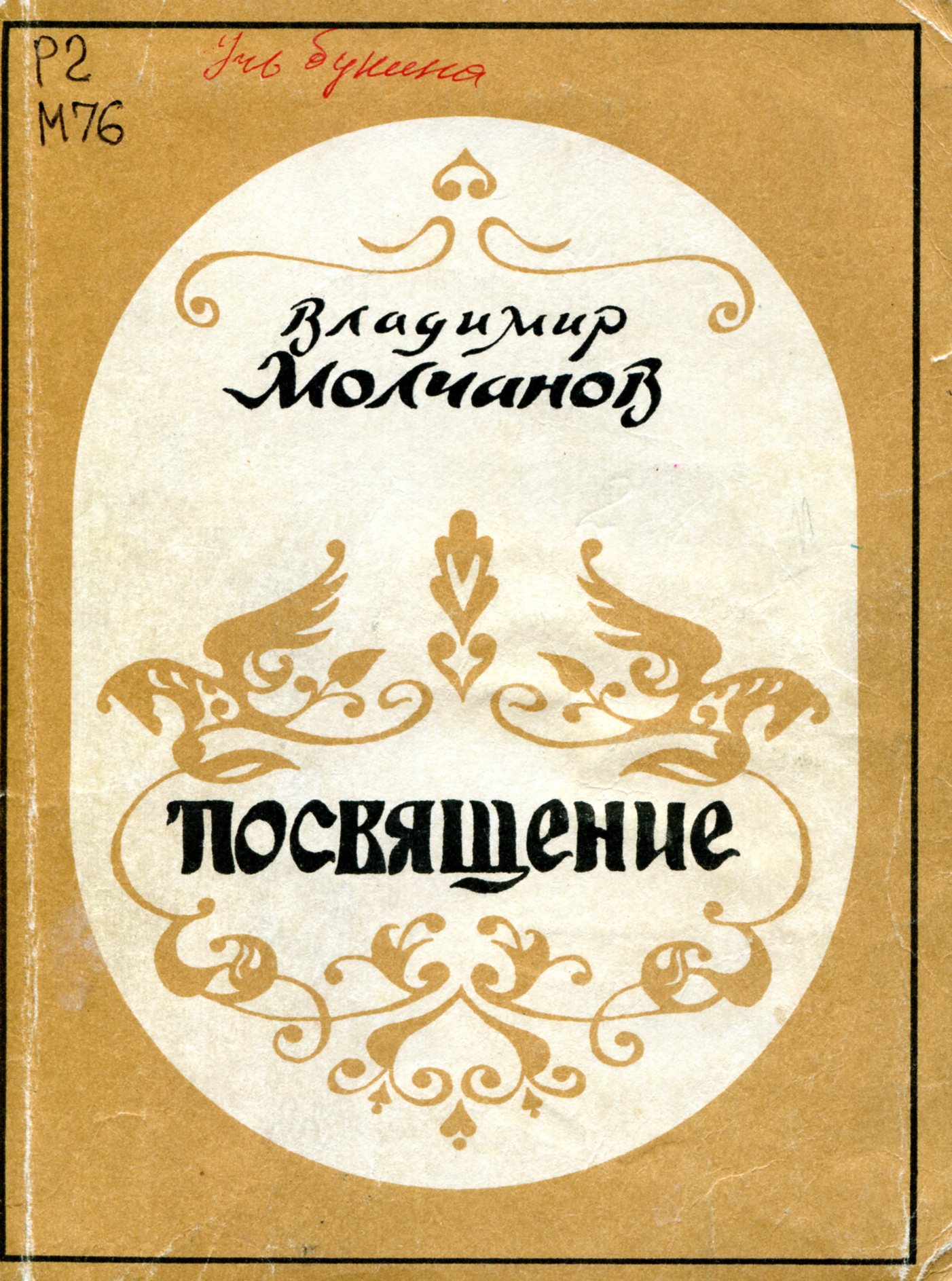 Посвящение : стихотворения.