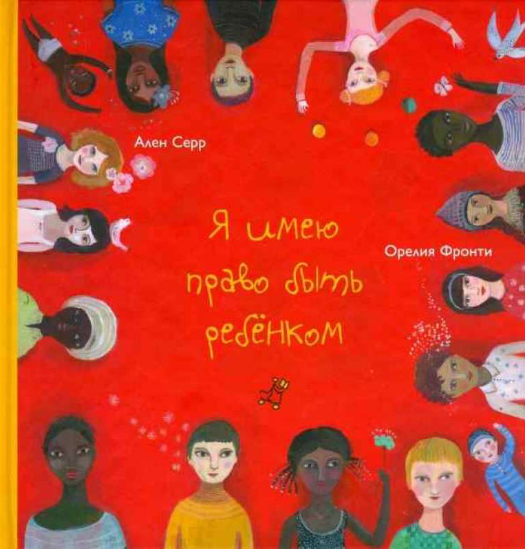 Я имею право быть ребёнком
