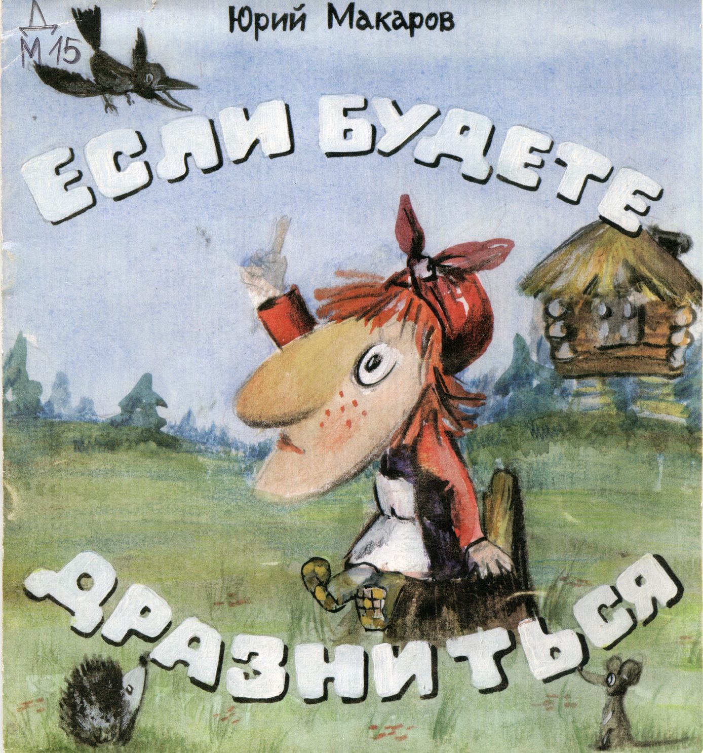 Если будете дразниться