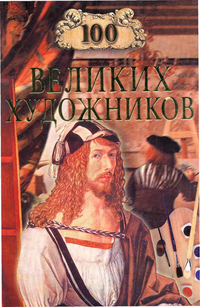 Сто великих художников 