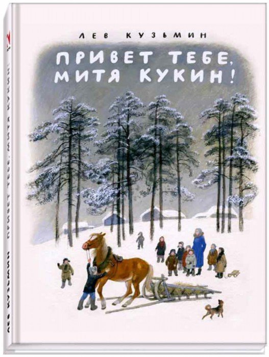 Привет тебе, Митя Кукин!