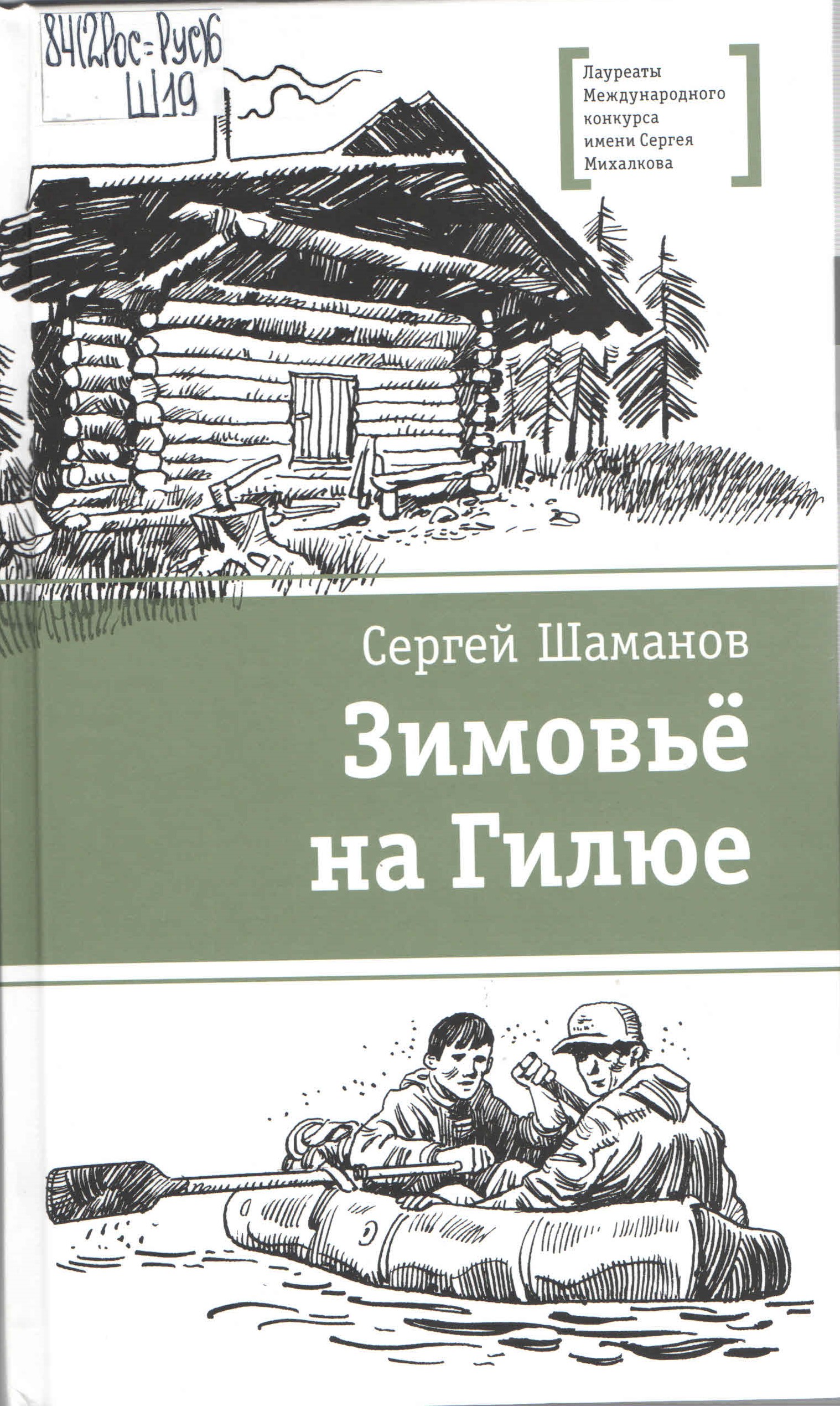 Зимовьё на Гилюе