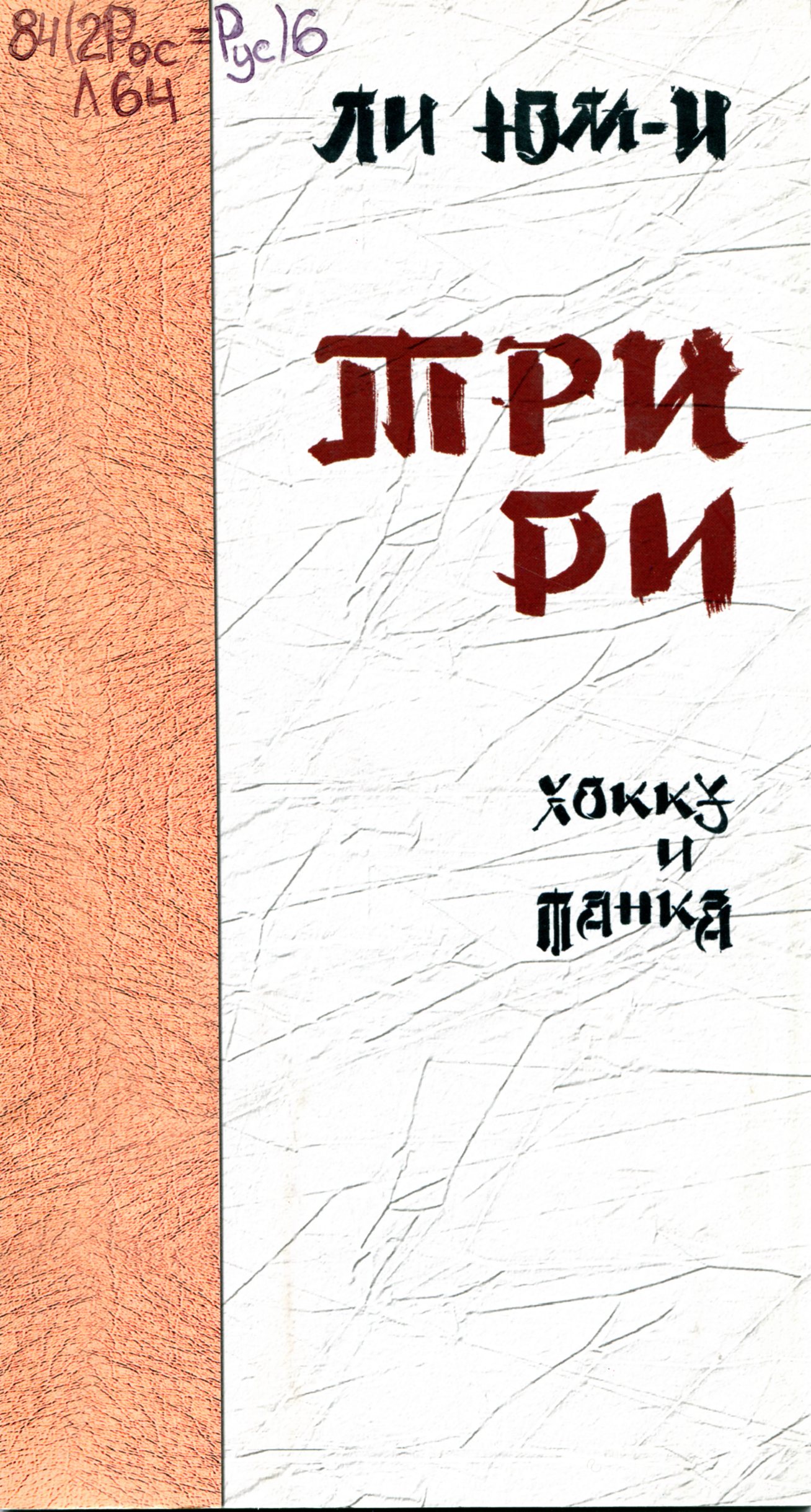 Три ри: хокку и танка: сочинение