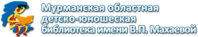 Мурманская областная детско-юношеская библиотека
