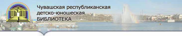 Республиканская детско-юношеская библиотека (Чувашия)