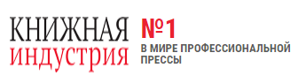 Книжная индустрия– профессиональное издание, адресованное специалистам книжного дела. В журнале делается акцент на аналитических материалах, всесторонних исследованиях российского книжного рынка.  Аннотированное содержание номеров с 2011 года.