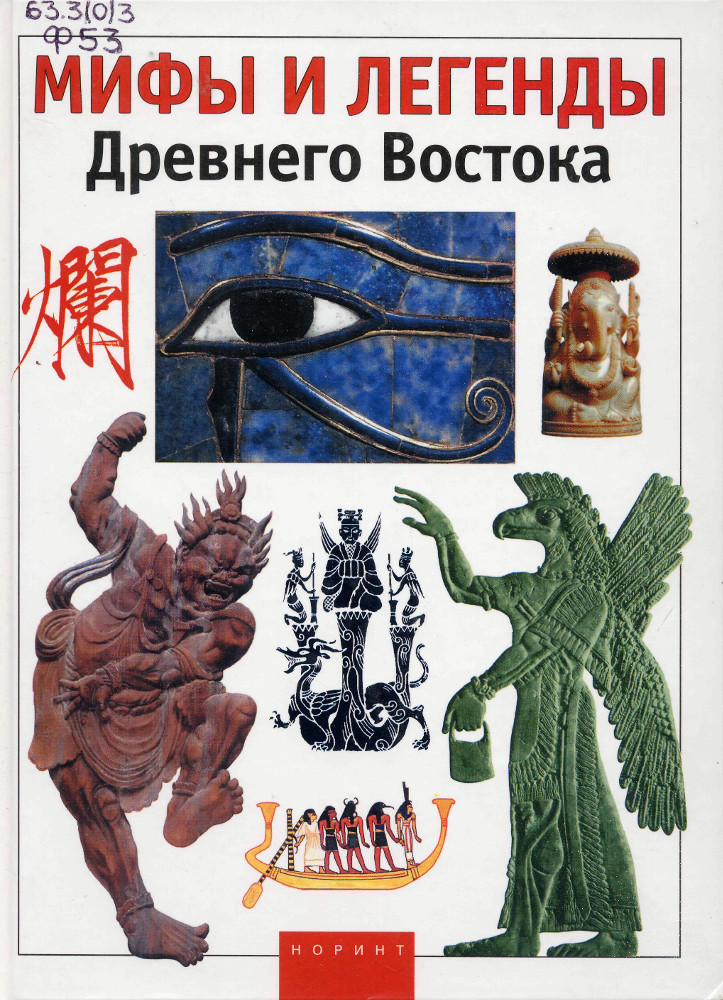 Мифы и легенды Древнего Востока
