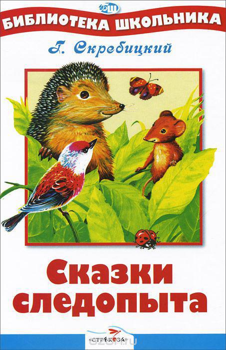 Сказки следопыта