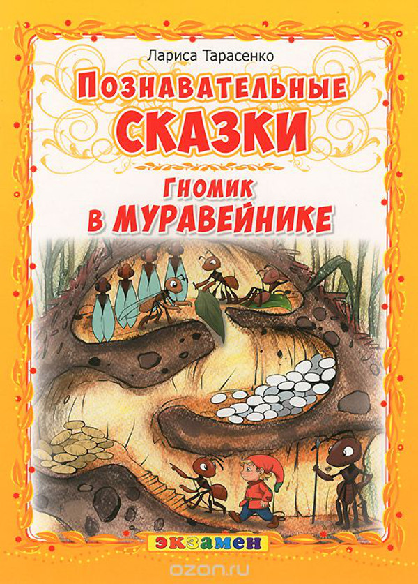 Гномик в муравейнике