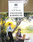 Чехов А. П. Рассказы и повести