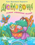 Дюймовочка: самые любимые сказки