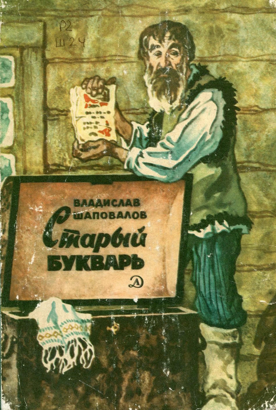 Старый букварь : повесть