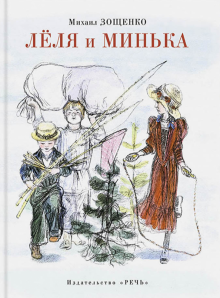 Лёля и Минька