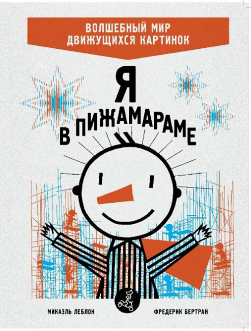 Я в Пижамараме