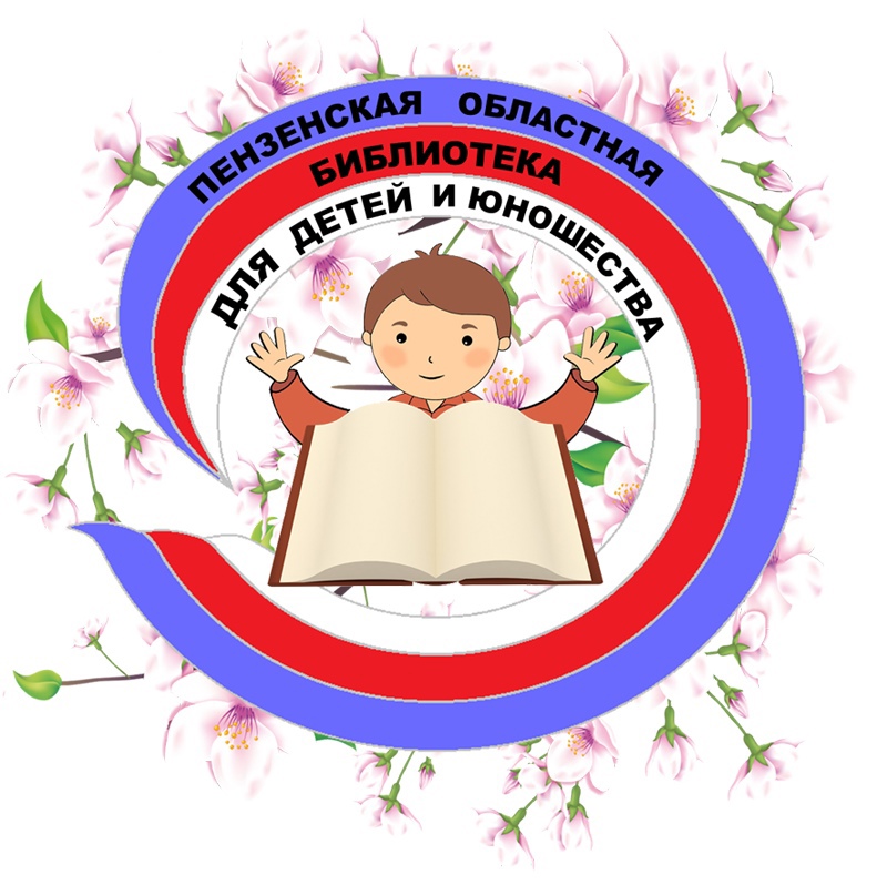 Пензенская областная библиотека для детей и юношества