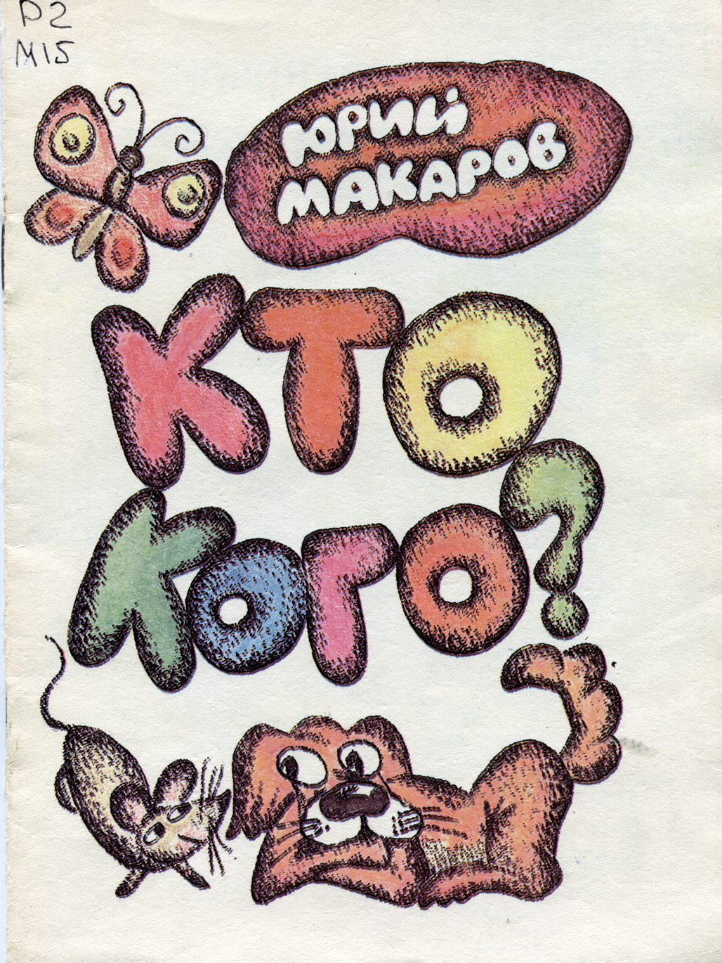 Кто кого?: стихи