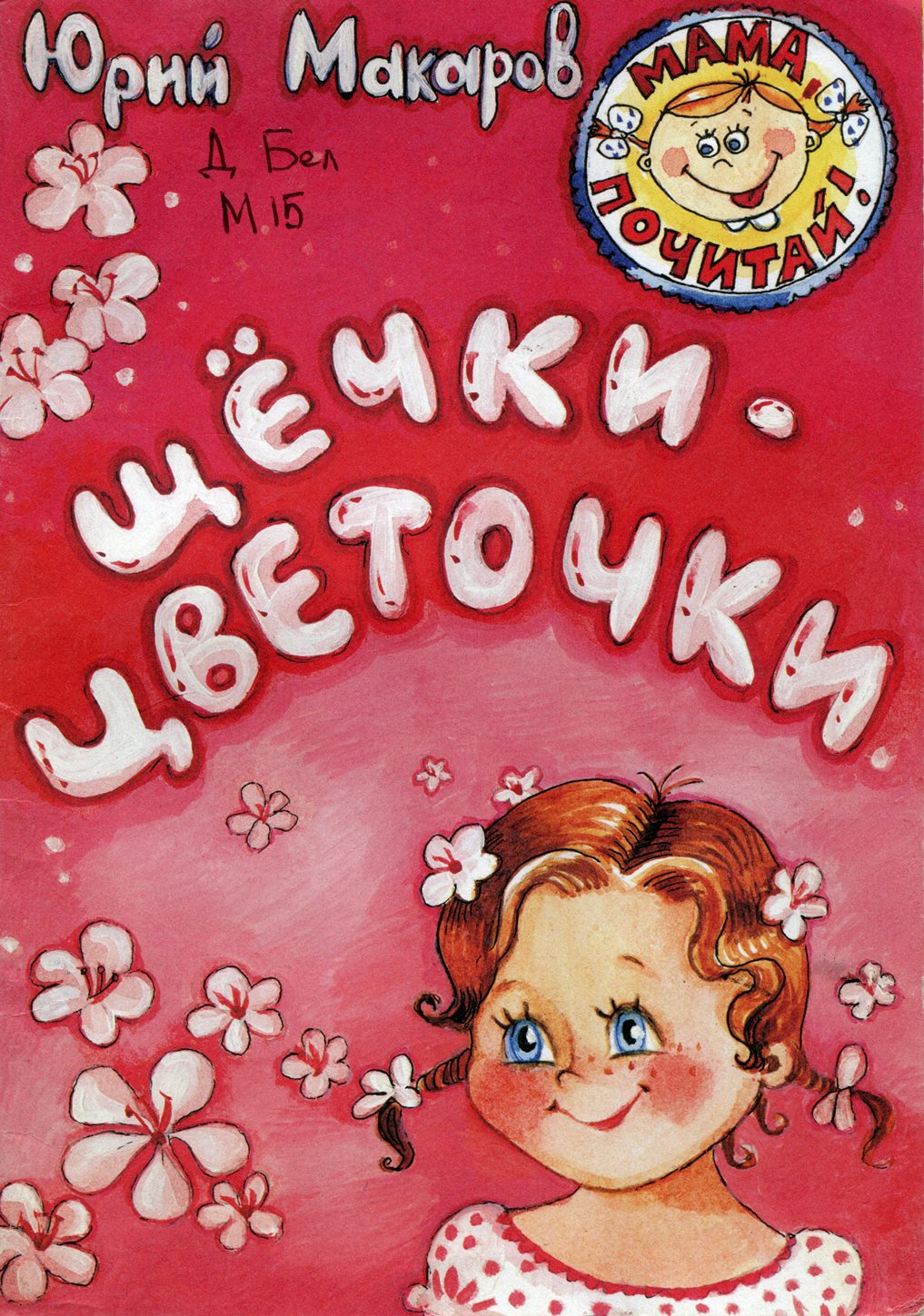 Щёчки - цветочки: стихи