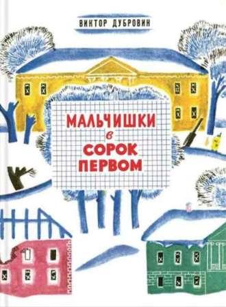 Мальчишки в сорок первом