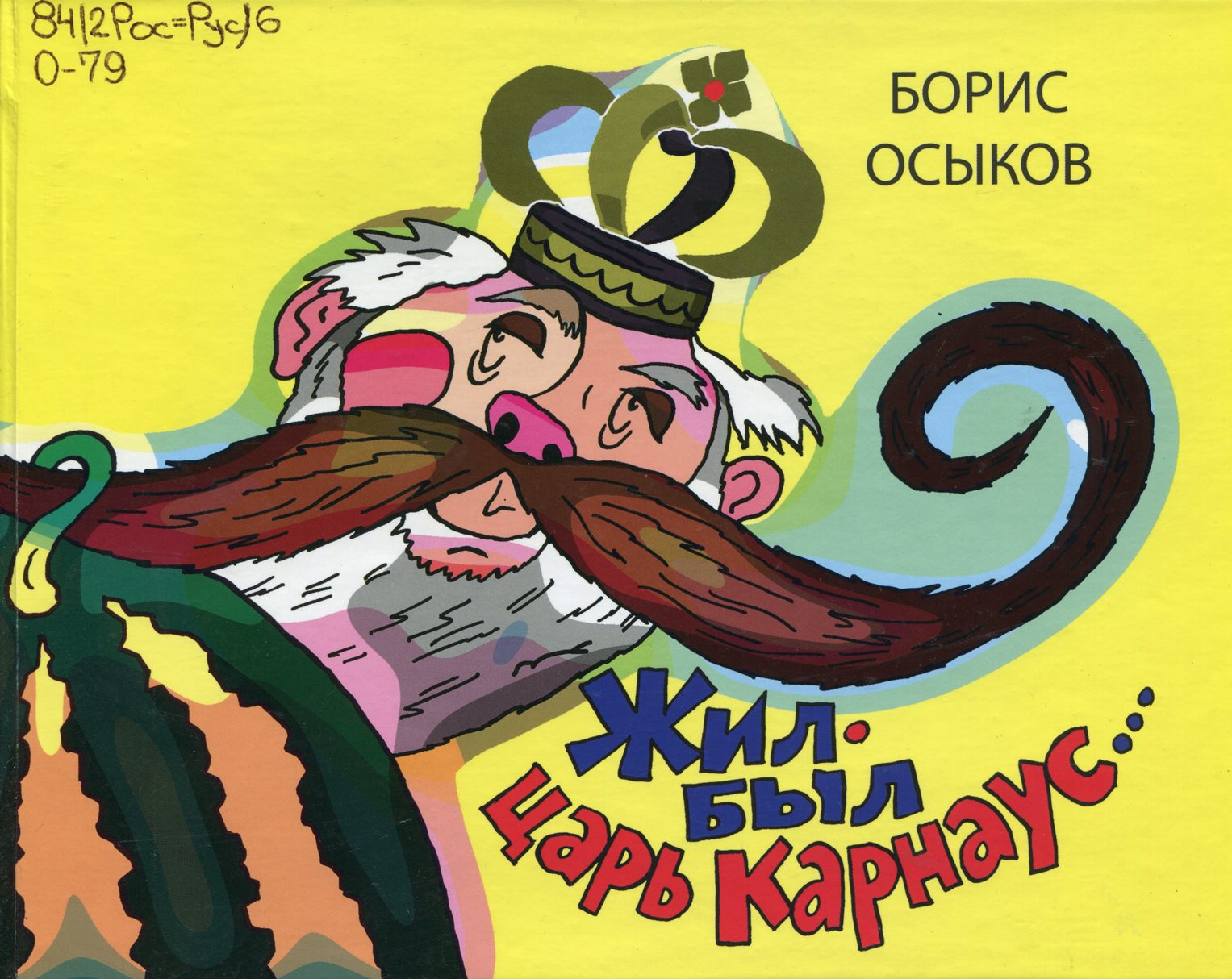 Жил-был царь Карнаус