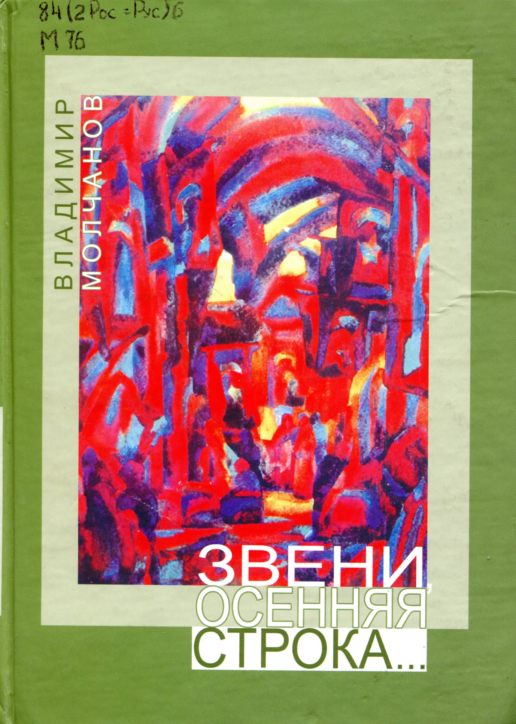 Звени, осенняя строка...  : стихотворения.