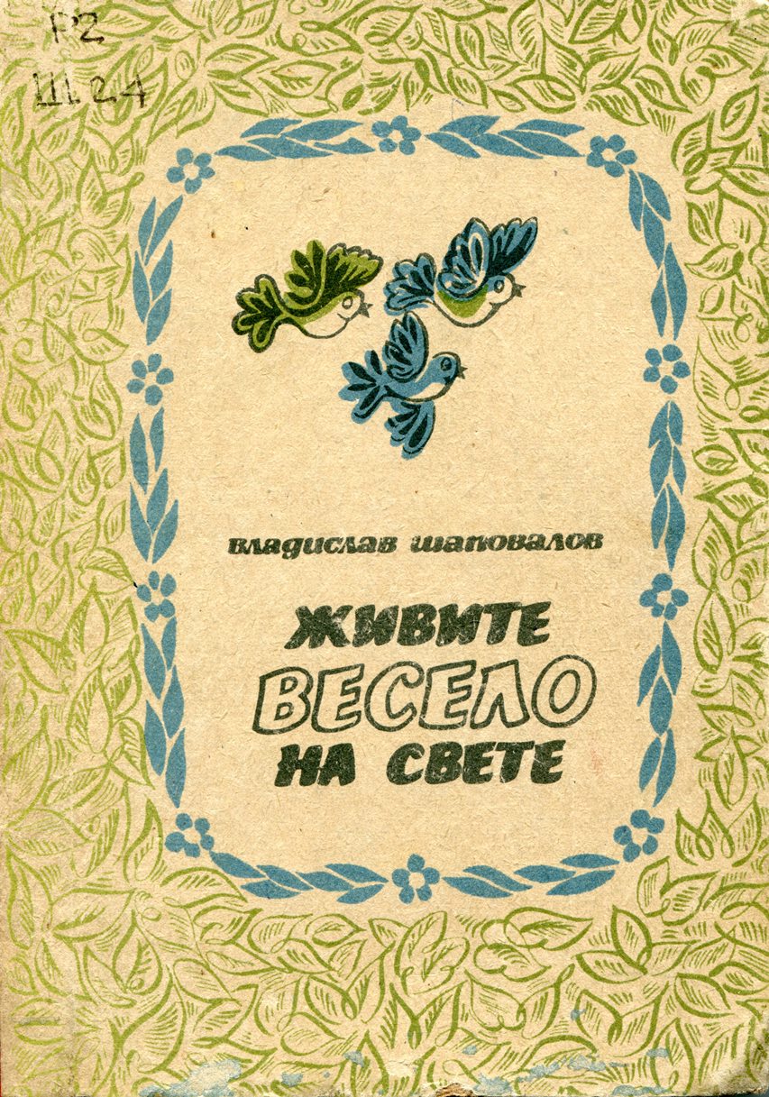Живите весело на свете ; Дедушкины вечера : повести, рассказы