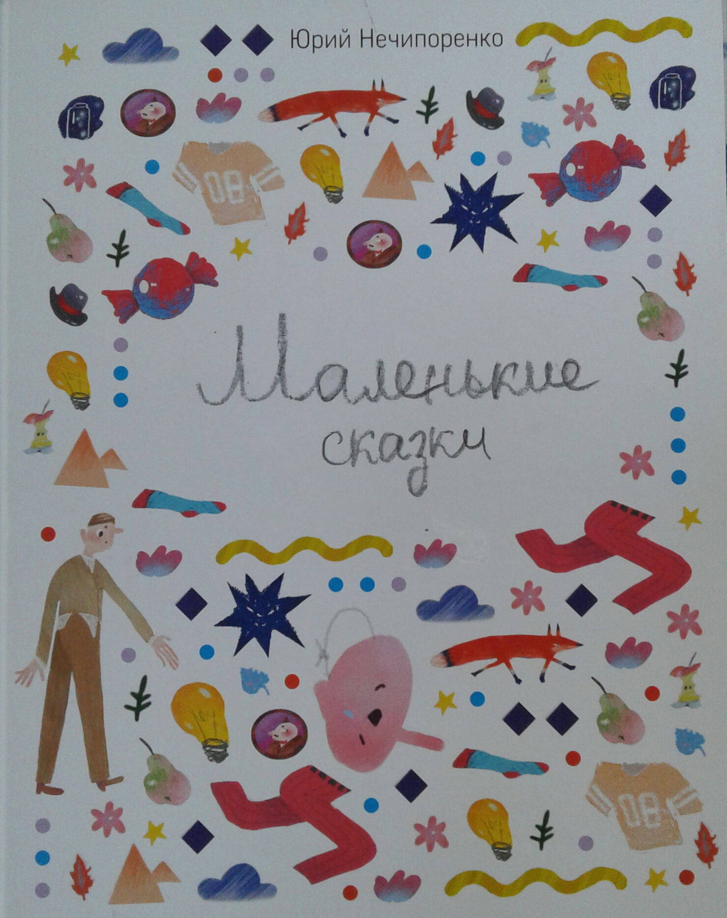 Маленькие сказки