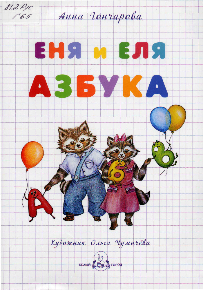 Еня и Еля. Азбука