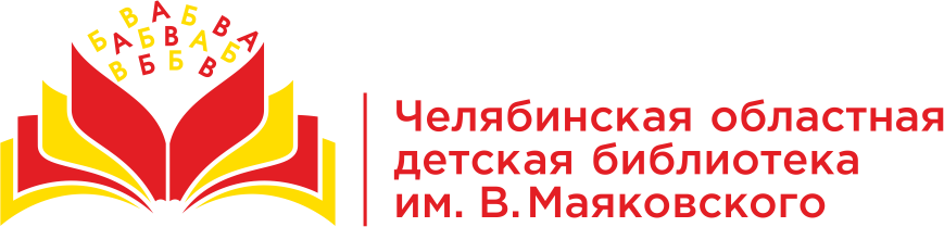 Челябинская областная детская библиотека им. В. Маяковского