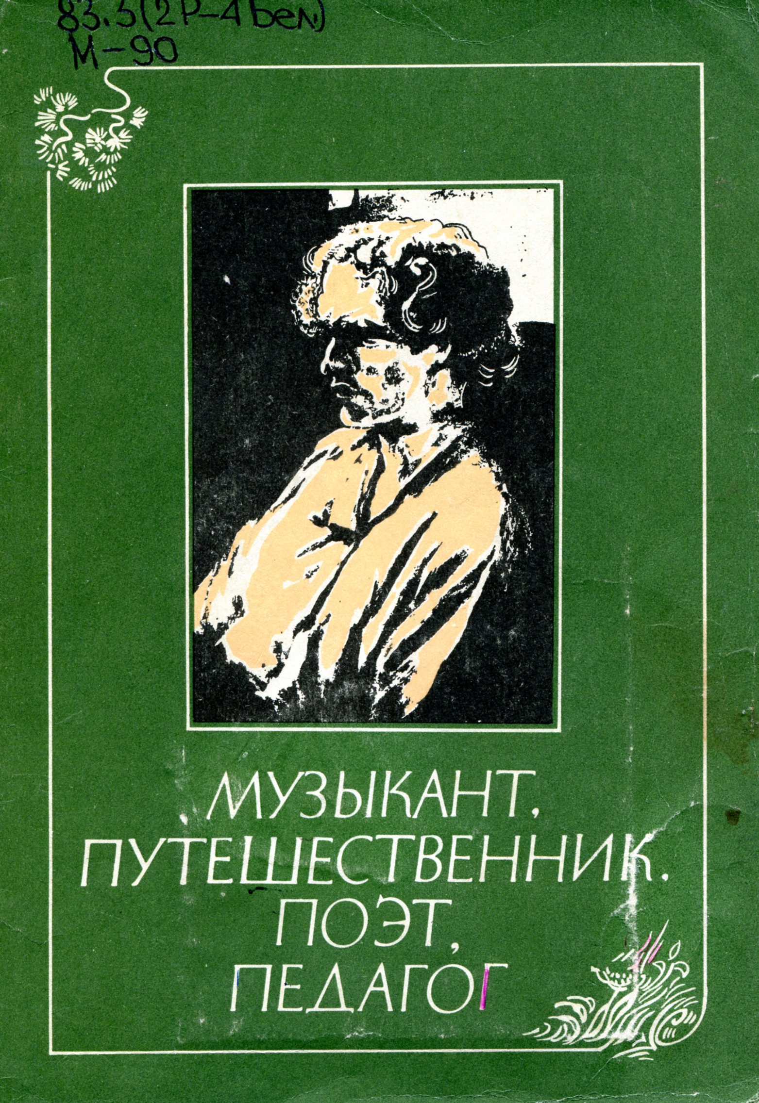 Музыкант, путешественник, поэт, педагог