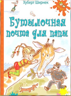 Бутылочная почта для папы