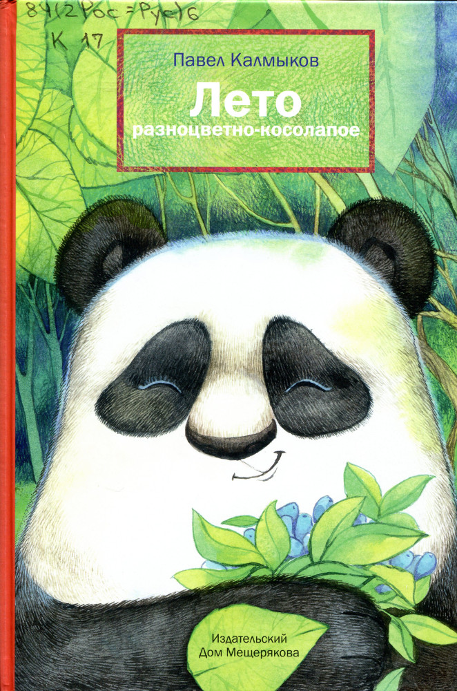 Лето разноцветно-косолапое