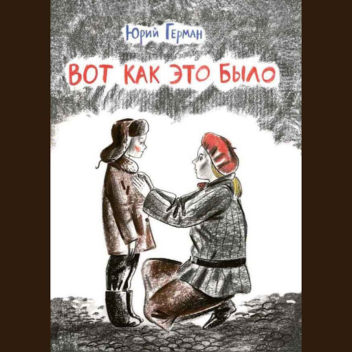 Вот как это было