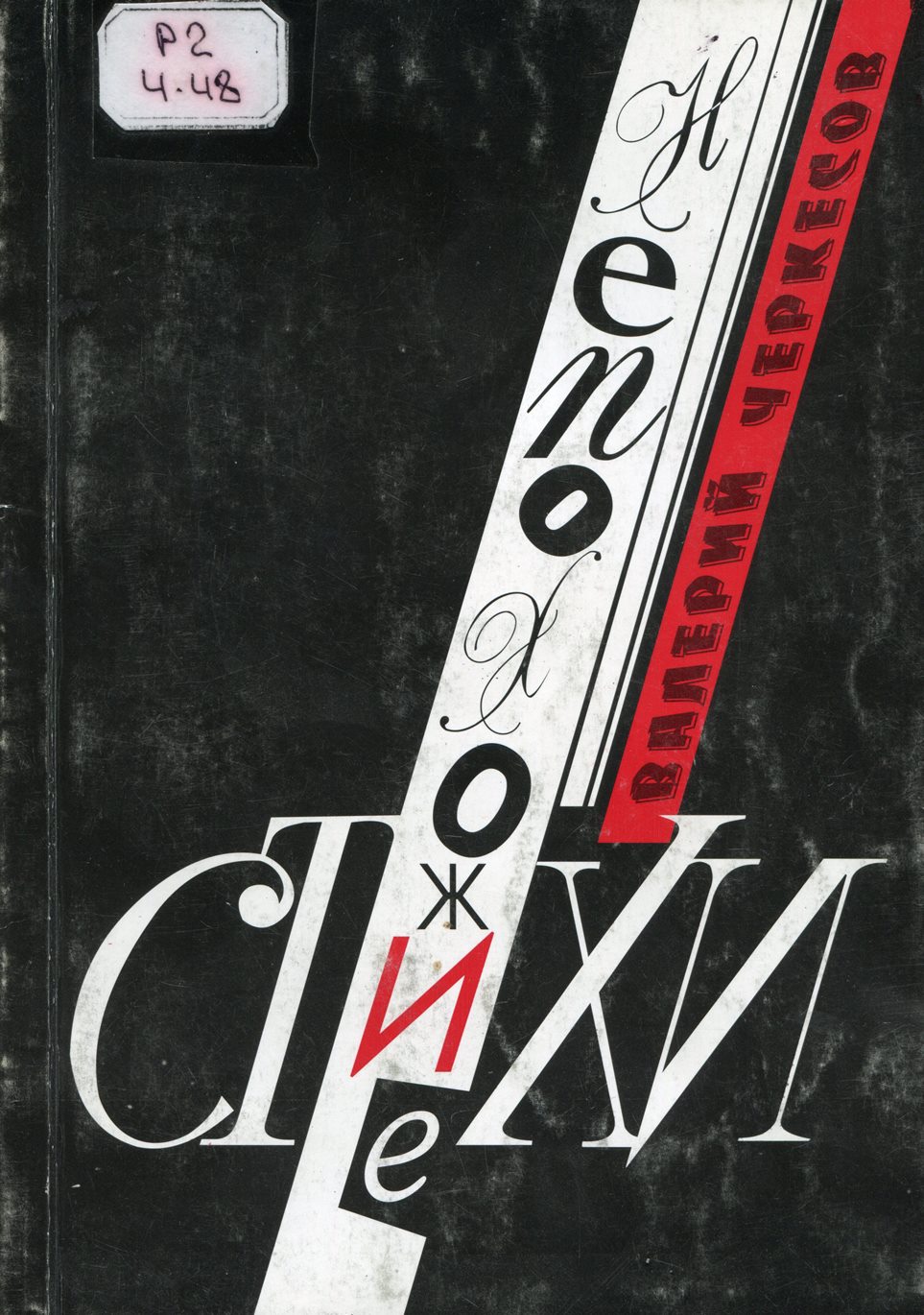 Непохожие стихи.