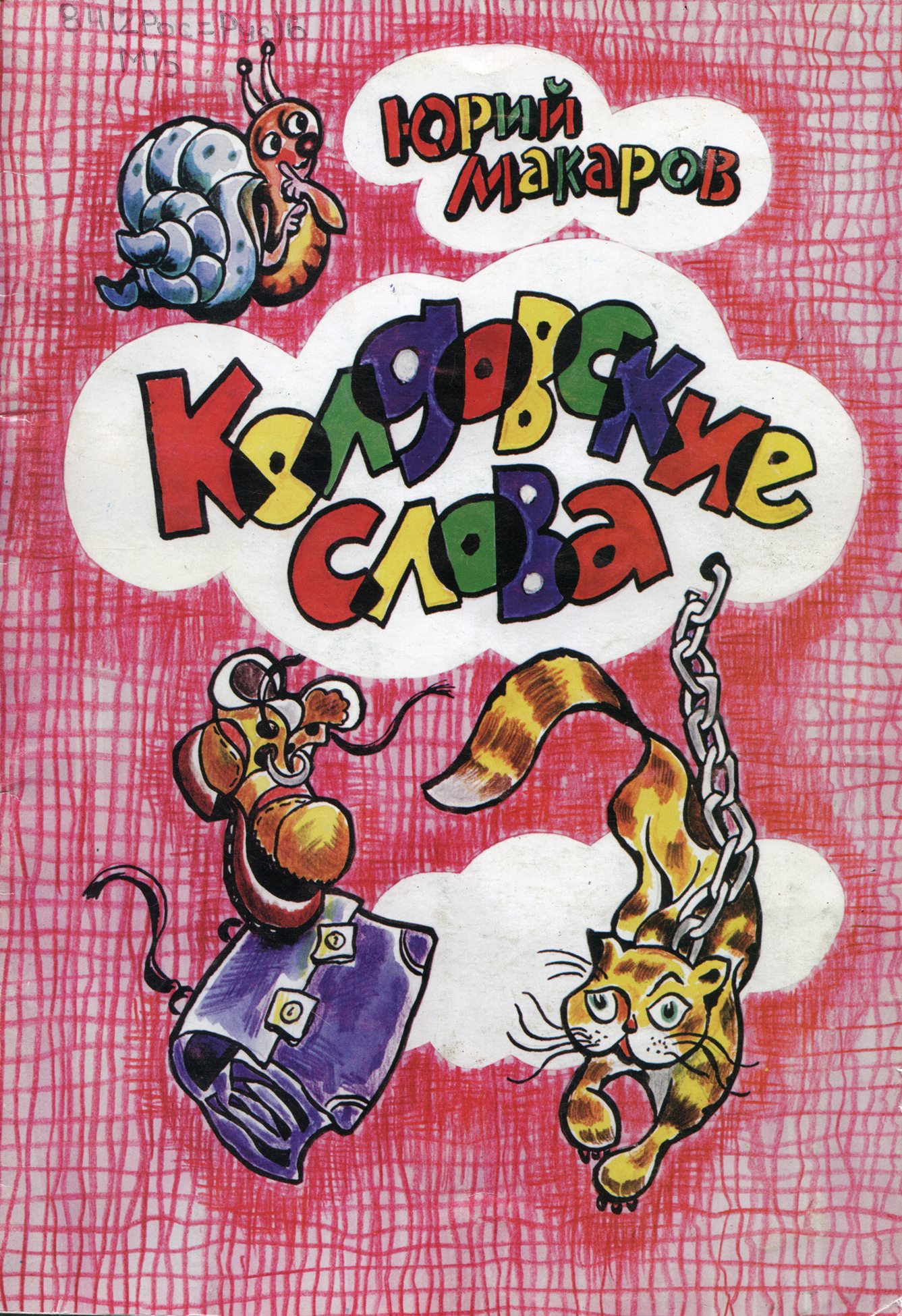 Колдовские слова : стихи