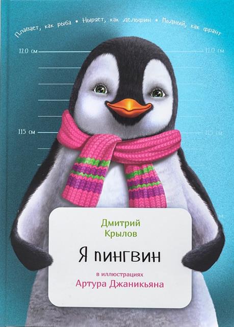 Я пингвин