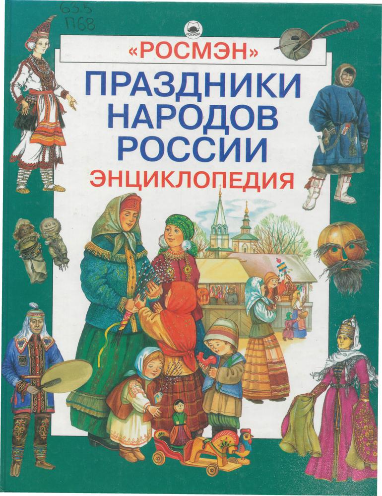 Праздники народов России : энциклопедия
