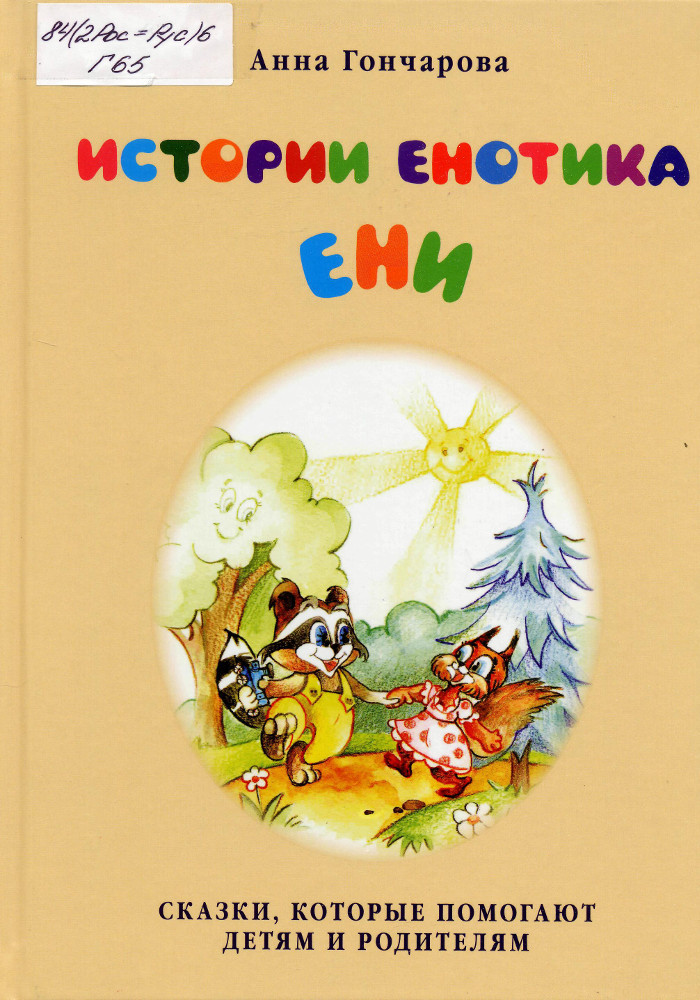 Истории енотика Ени
