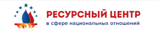 VI Всероссийский конкурс лучших практик в сфере национальных отношений