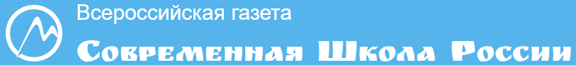 Всероссийская газета "Cовременная школа России".