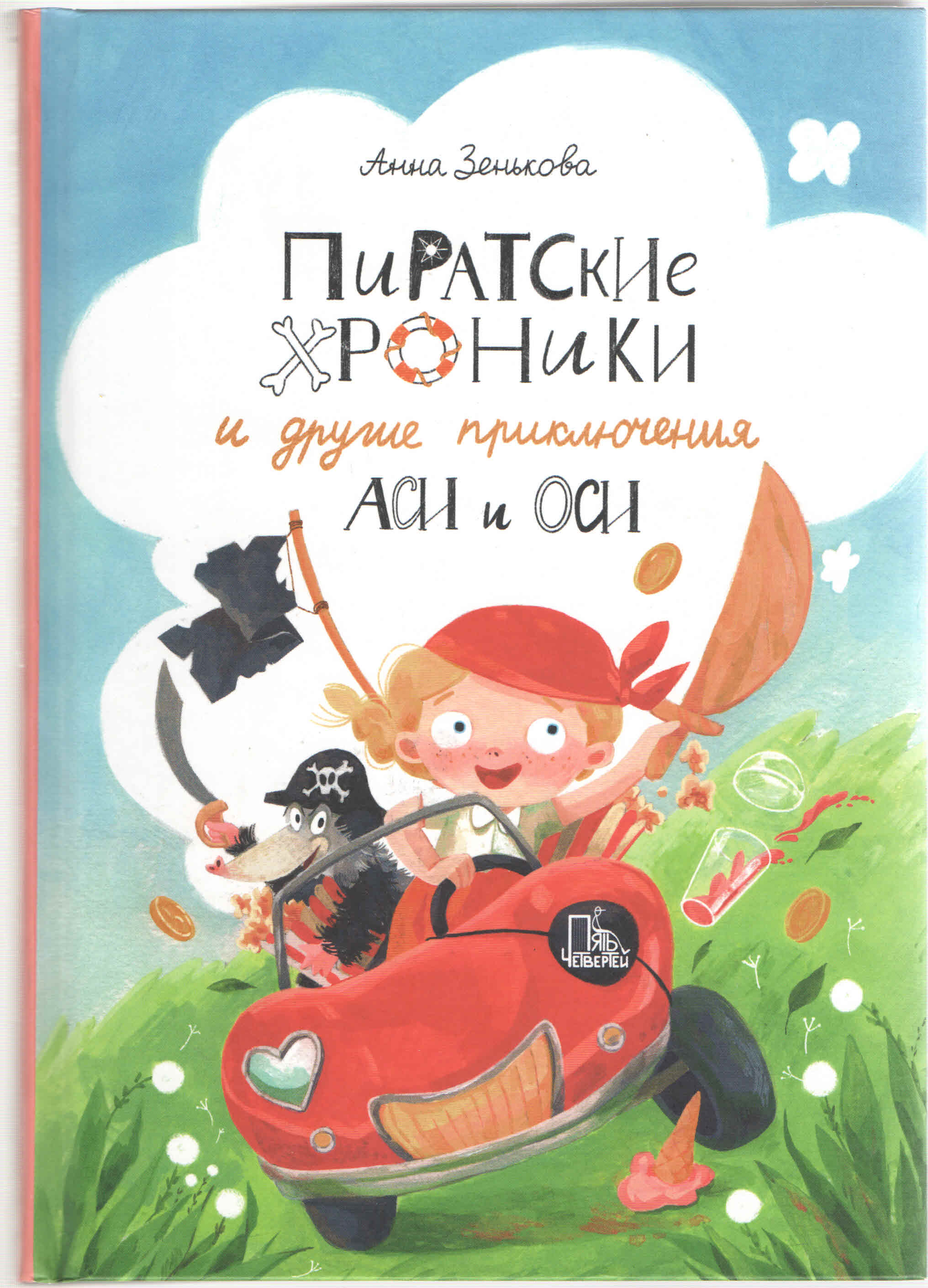 Зенькова А. Пиратские хроники и другие приключения Аси и Оси 