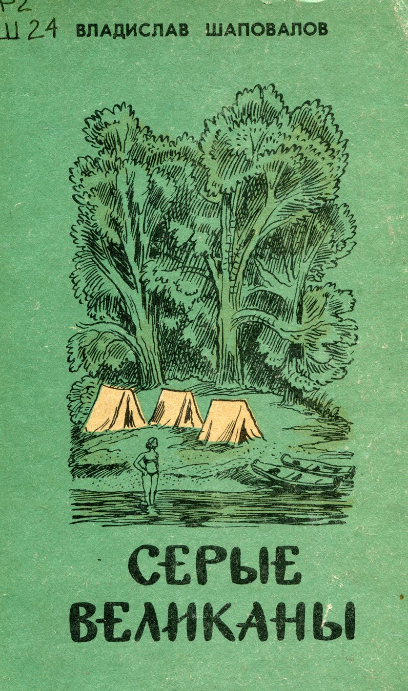 Серые великаны : повесть