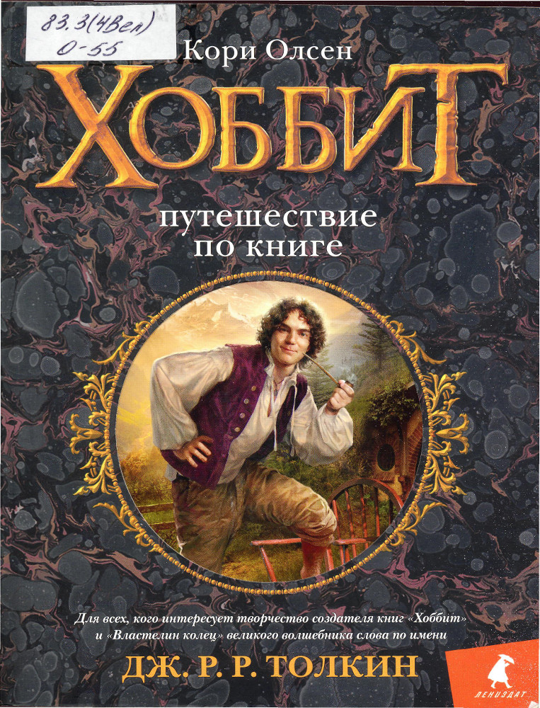 Хоббит : путешествие по книге